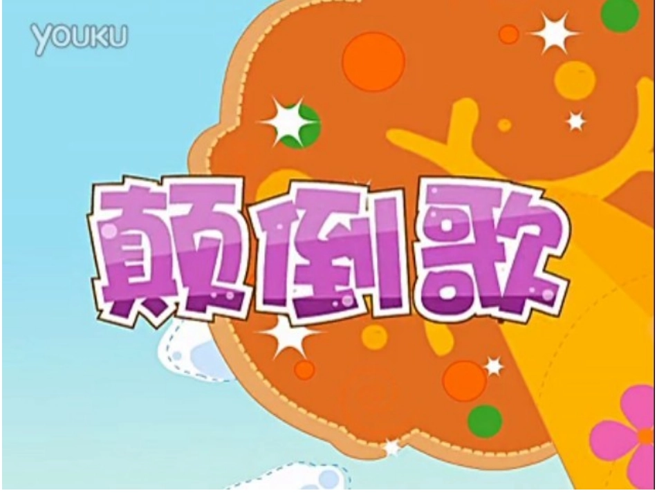 颠倒歌幻灯片_第2页