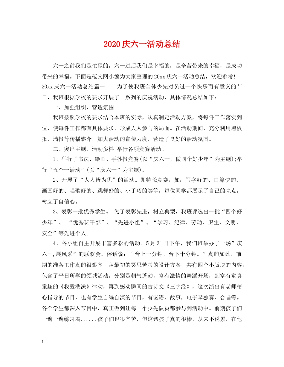 2020庆六一活动总结 _第1页