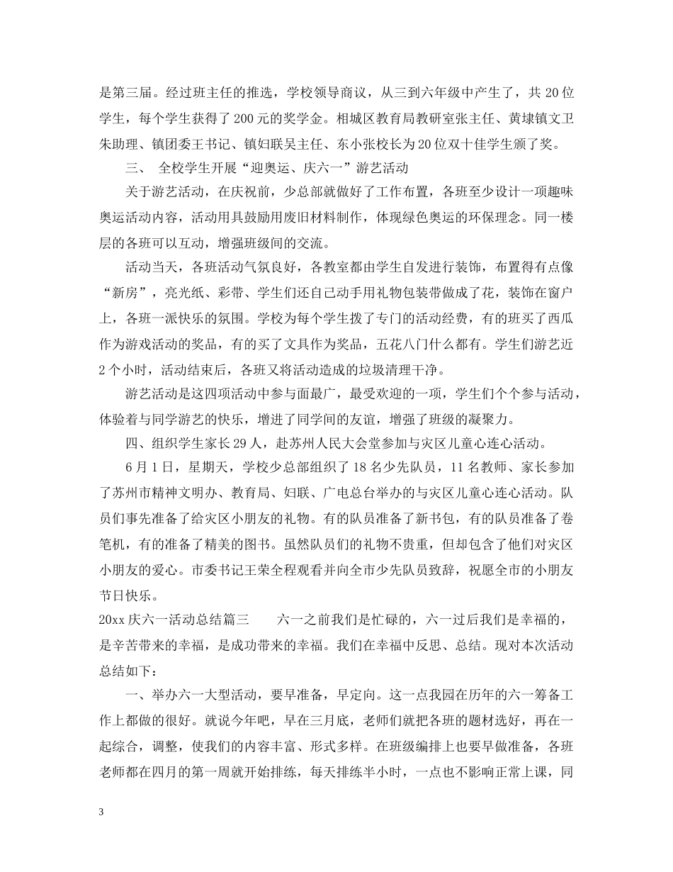 2020庆六一活动总结 _第3页