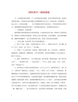 2020庆六一活动总结 