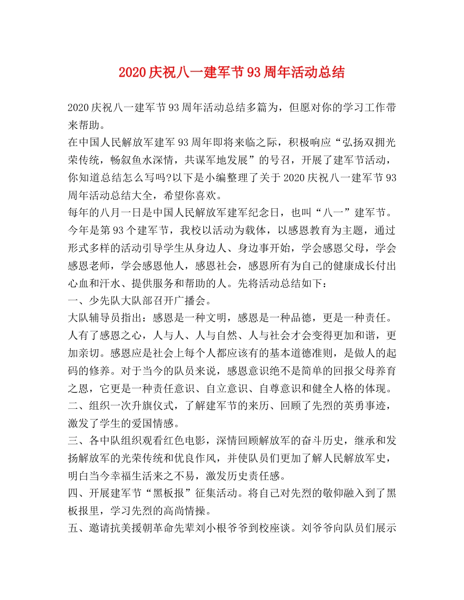 2020庆祝八一建军节93周年活动总结 _第1页