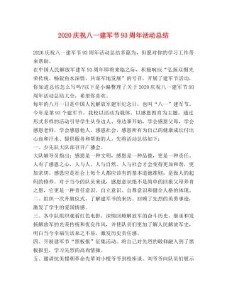 2020庆祝八一建军节93周年活动总结 