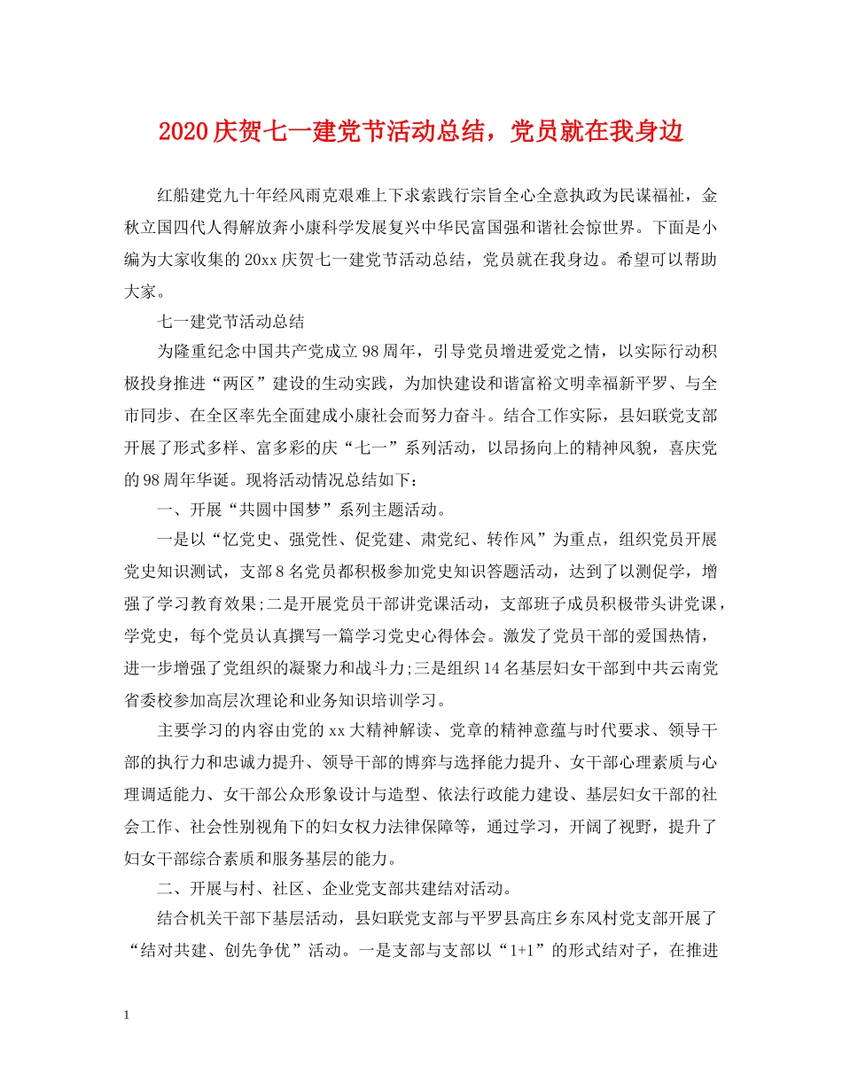 2020庆贺七一建党节活动总结，党员就在我身边 _第1页