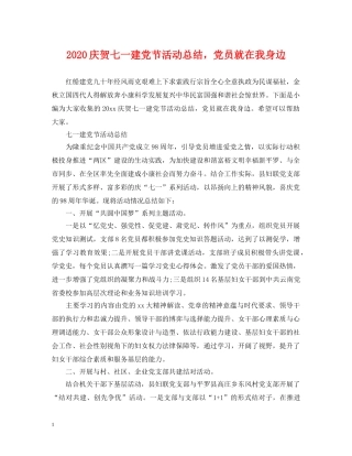 2020庆贺七一建党节活动总结，党员就在我身边 