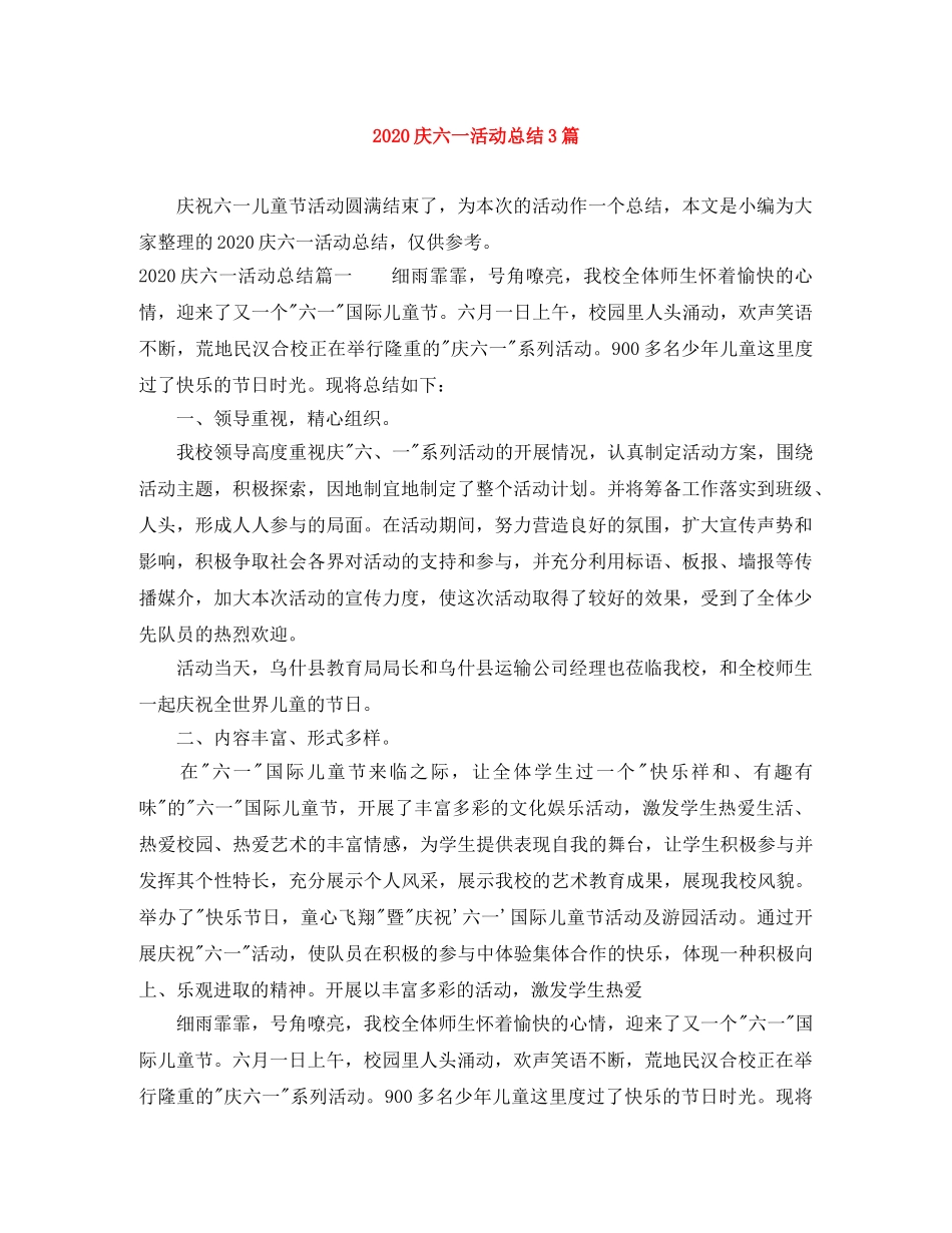 2020庆六一活动总结3篇 _第1页