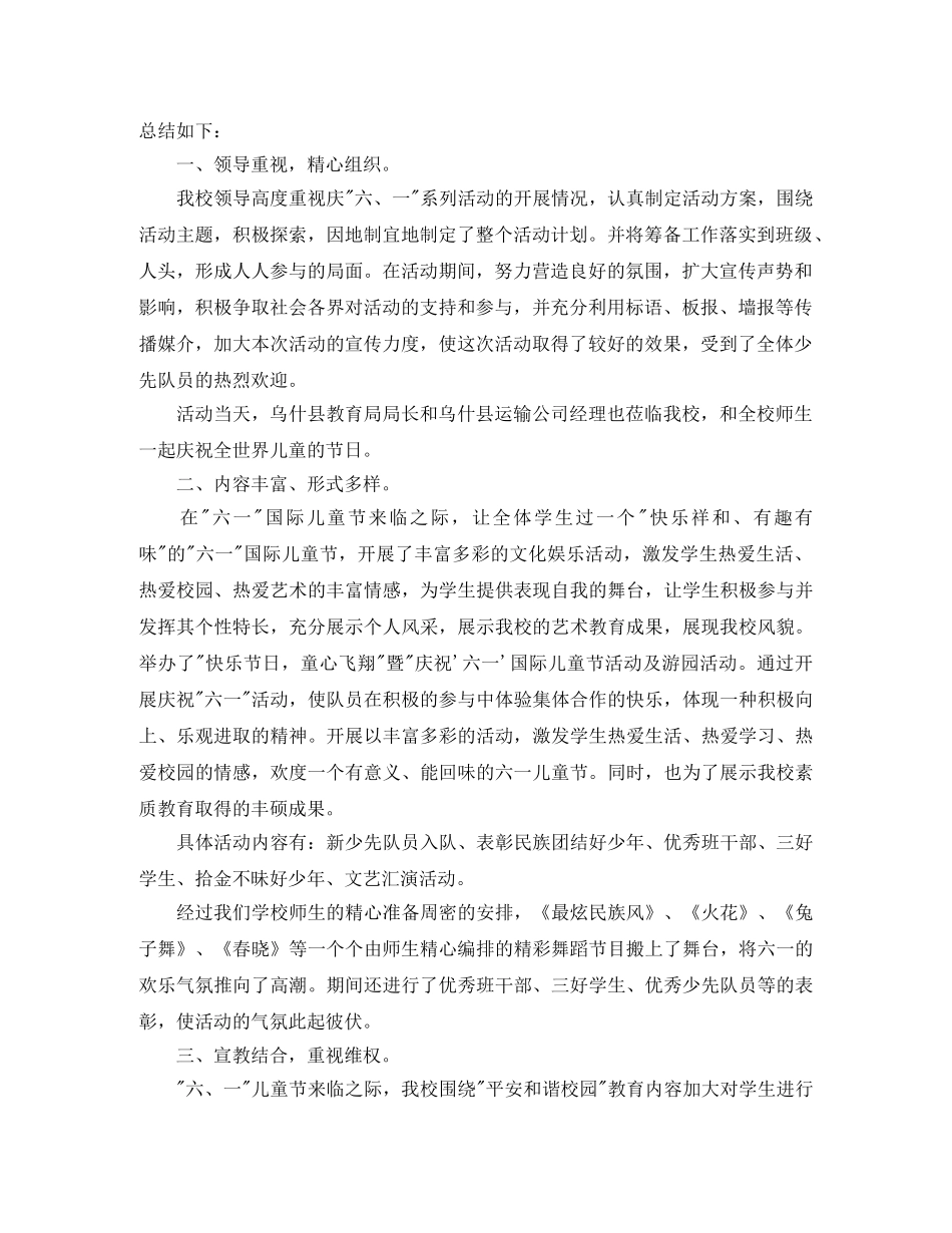 2020庆六一活动总结3篇 _第2页