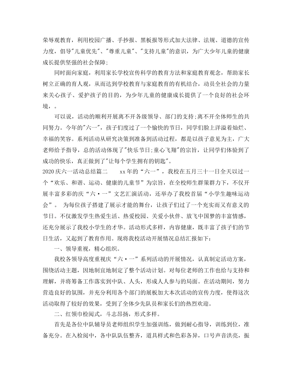 2020庆六一活动总结3篇 _第3页