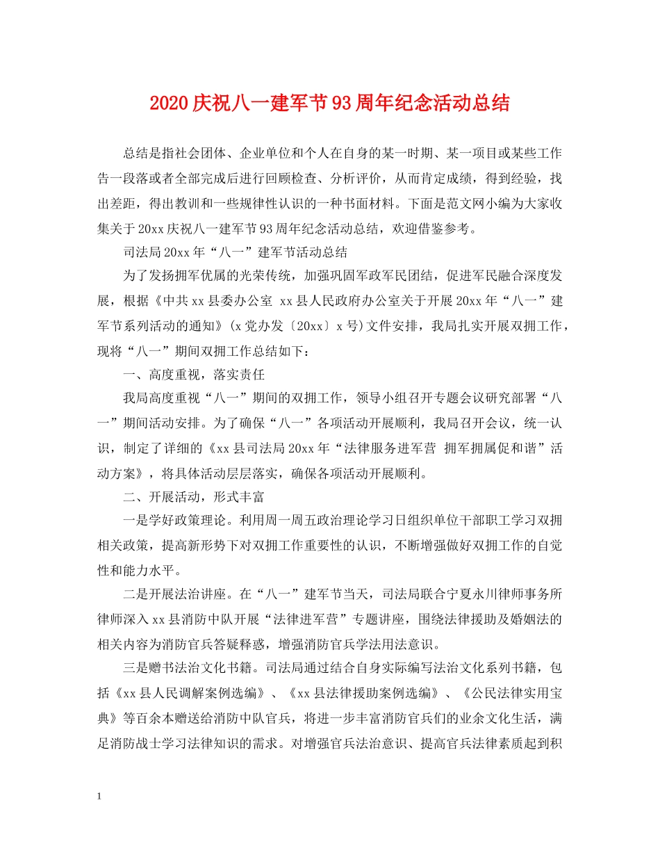 2020庆祝八一建军节93周年纪念活动总结 _第1页