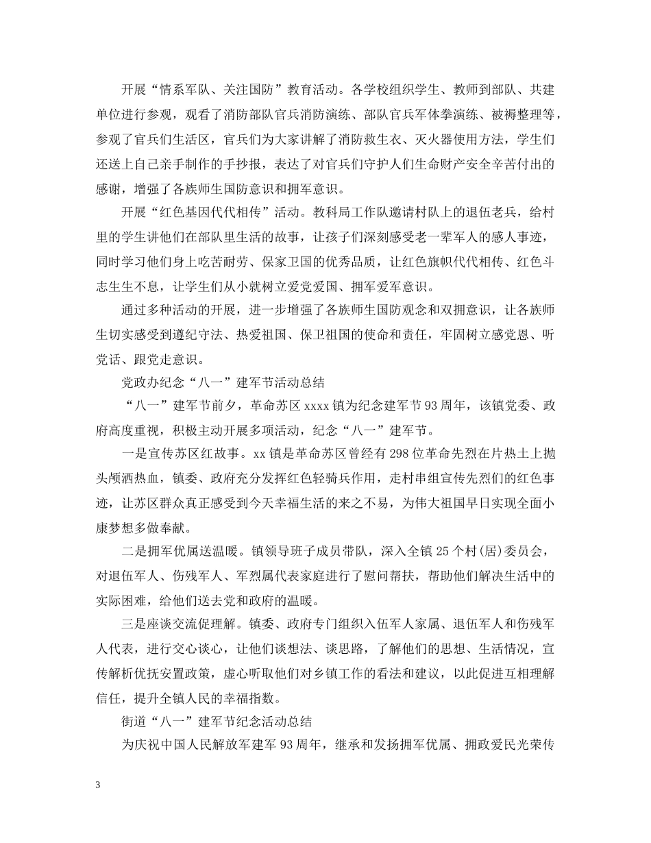 2020庆祝八一建军节93周年纪念活动总结 _第3页