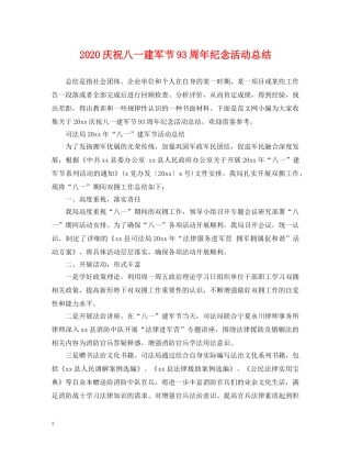 2020庆祝八一建军节93周年纪念活动总结 