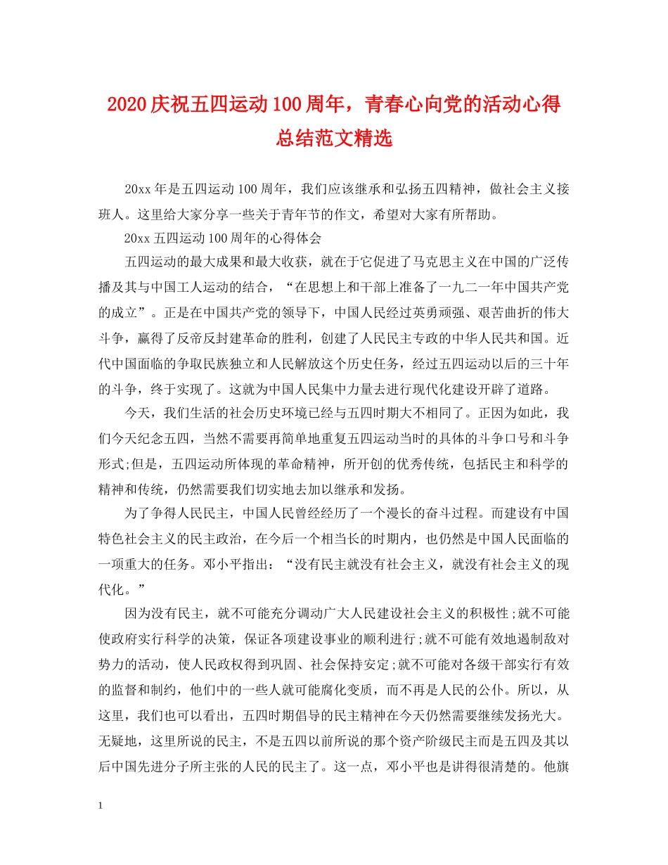 2020庆祝五四运动100周年，青春心向党的活动心得总结范文精选 _第1页