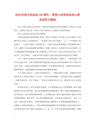 2020庆祝五四运动100周年，青春心向党的活动心得总结范文精选 
