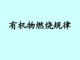 有机物燃烧规律教学课件
