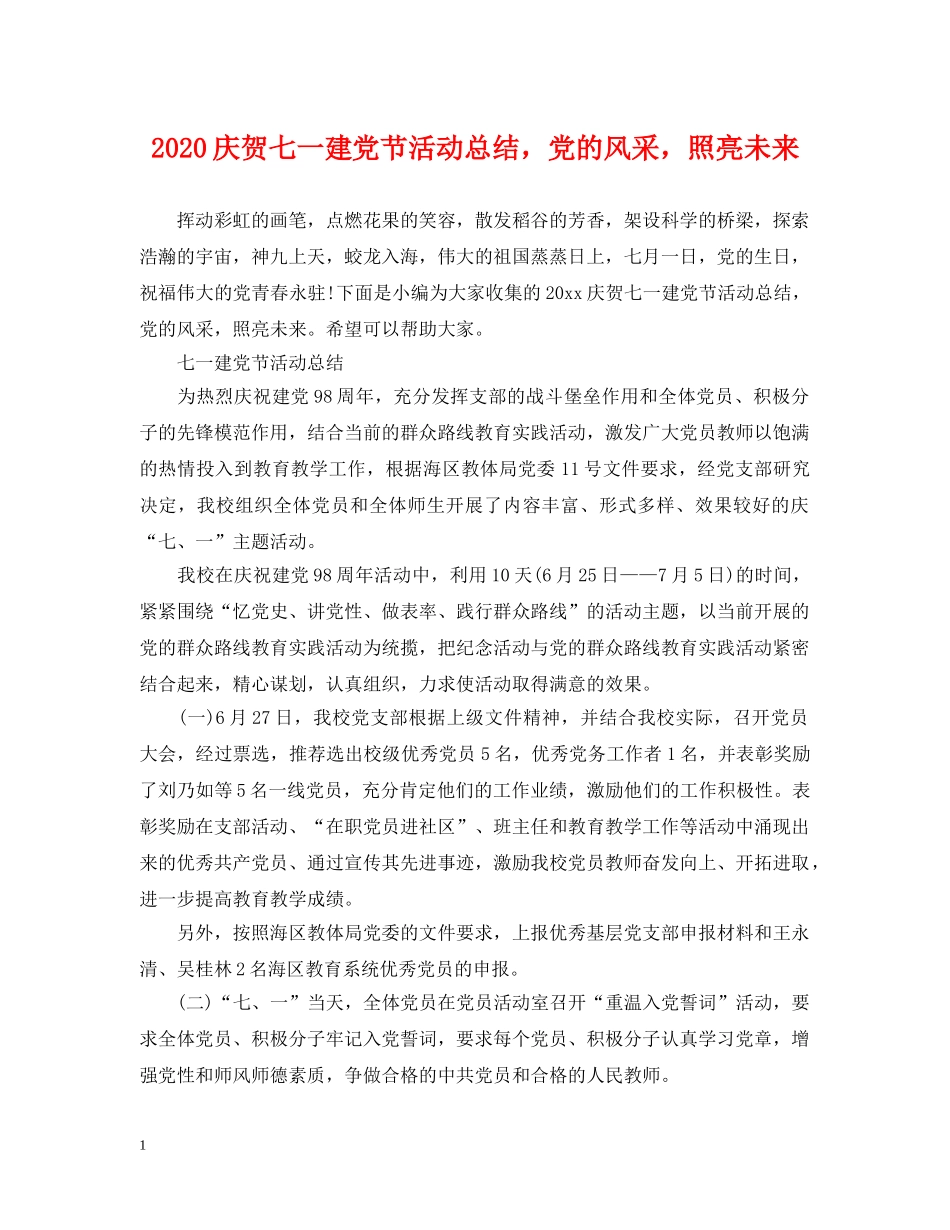 2020庆贺七一建党节活动总结，党的风采，照亮未来 _第1页