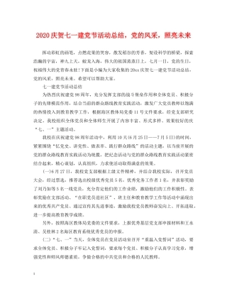 2020庆贺七一建党节活动总结，党的风采，照亮未来 