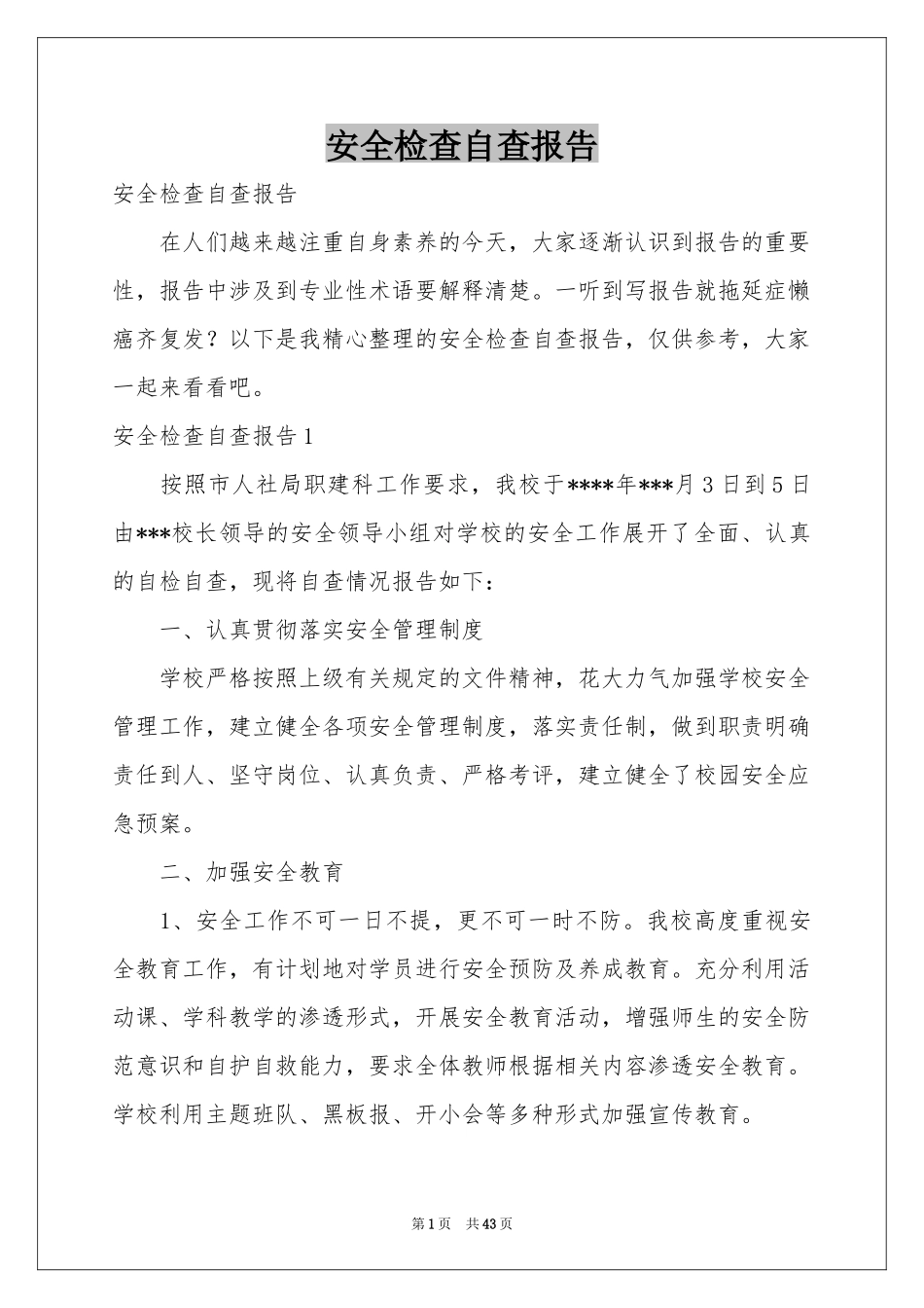 安全检查自查报告_第1页