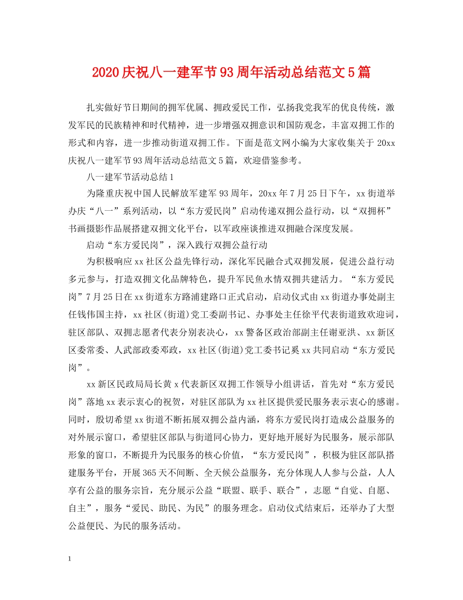 2020庆祝八一建军节93周年活动总结范文5篇 _第1页