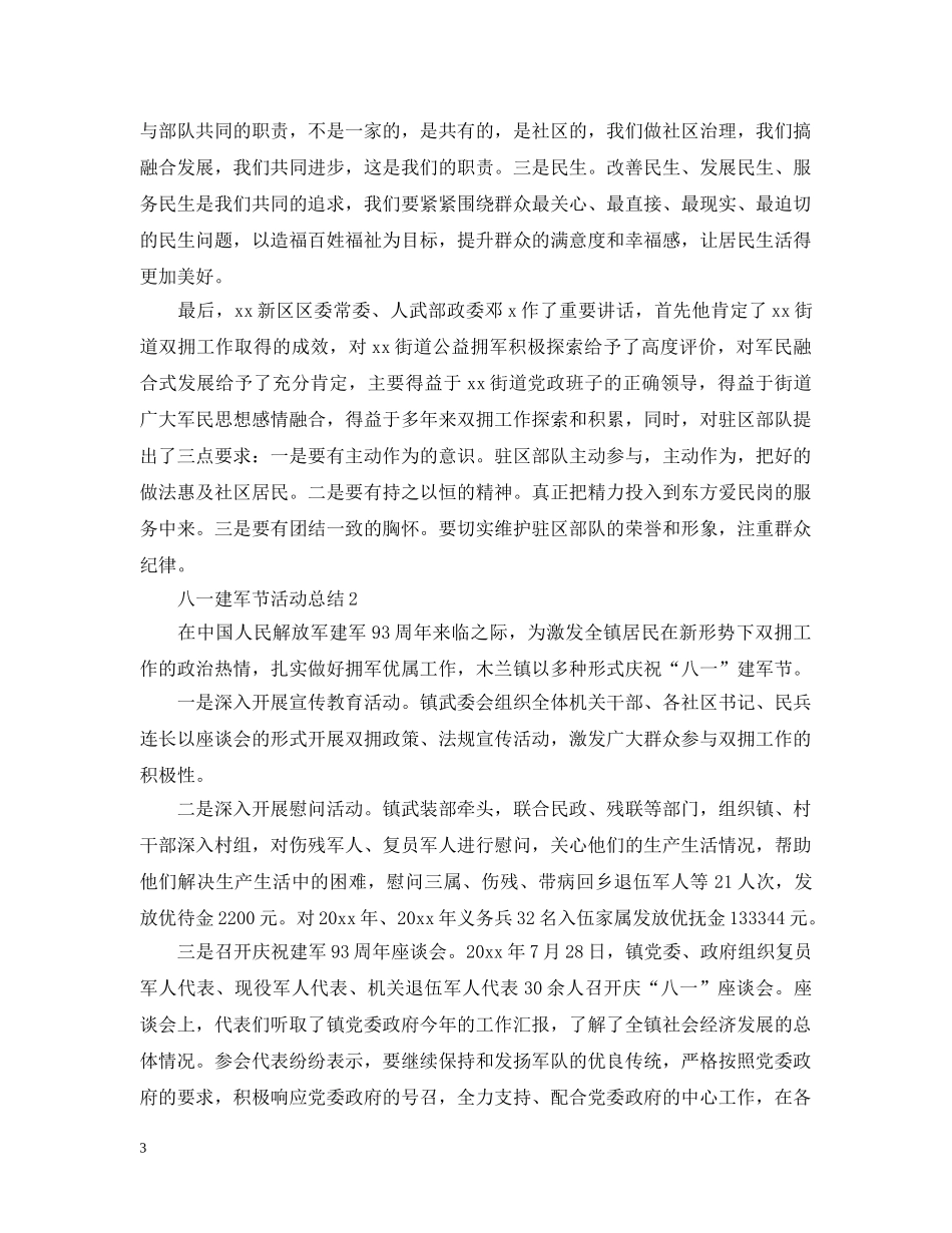2020庆祝八一建军节93周年活动总结范文5篇 _第3页