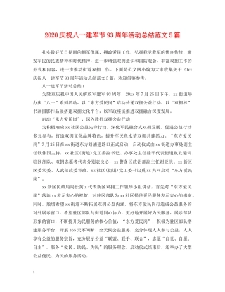 2020庆祝八一建军节93周年活动总结范文5篇 