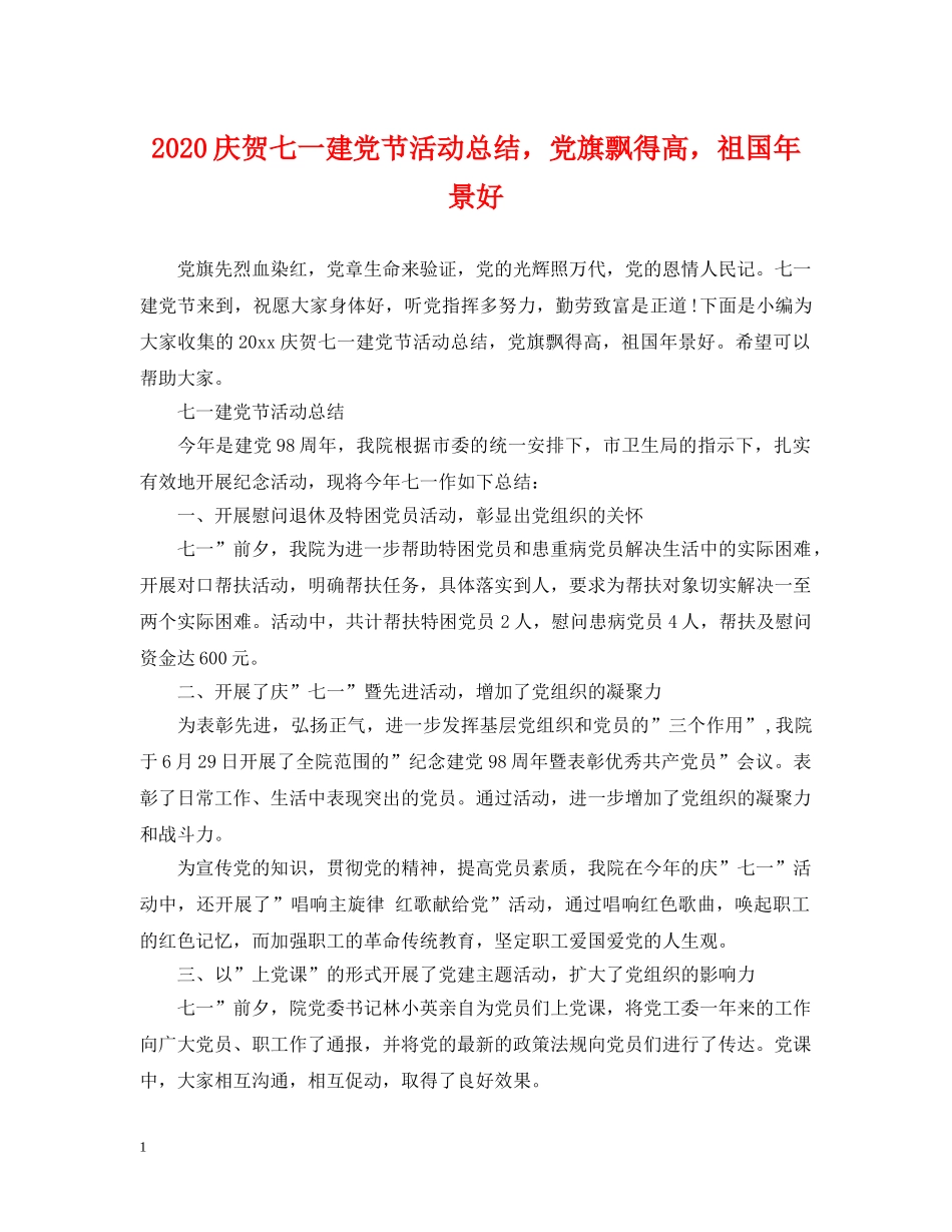 2020庆贺七一建党节活动总结，党旗飘得高，祖国年景好 _第1页
