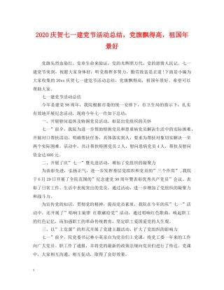 2020庆贺七一建党节活动总结，党旗飘得高，祖国年景好 