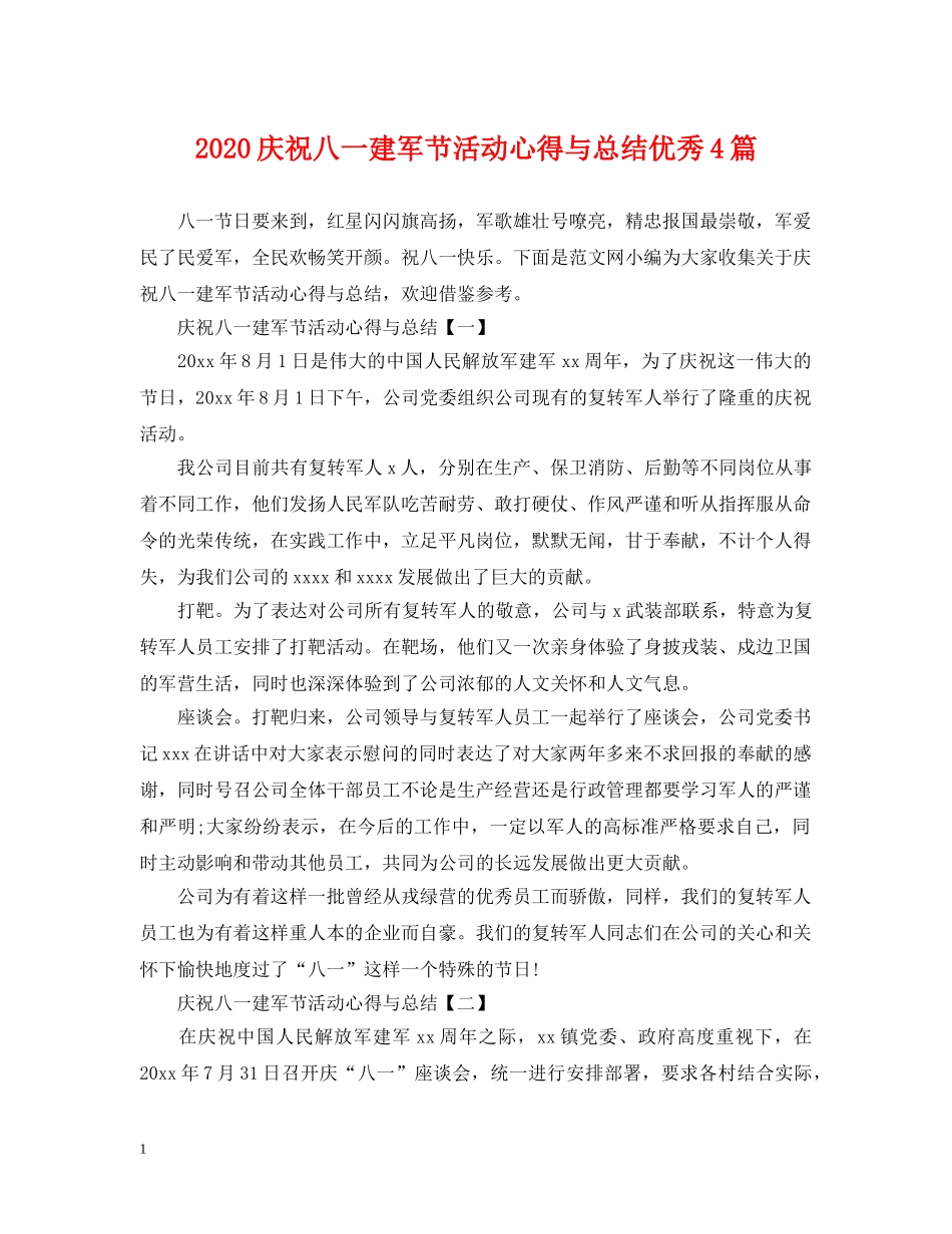 2020庆祝八一建军节活动心得与总结优秀4篇 _第1页