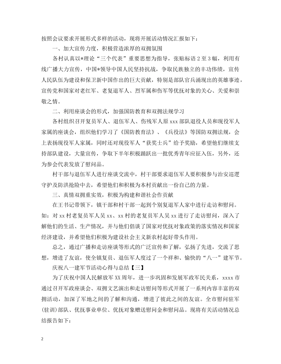 2020庆祝八一建军节活动心得与总结优秀4篇 _第2页