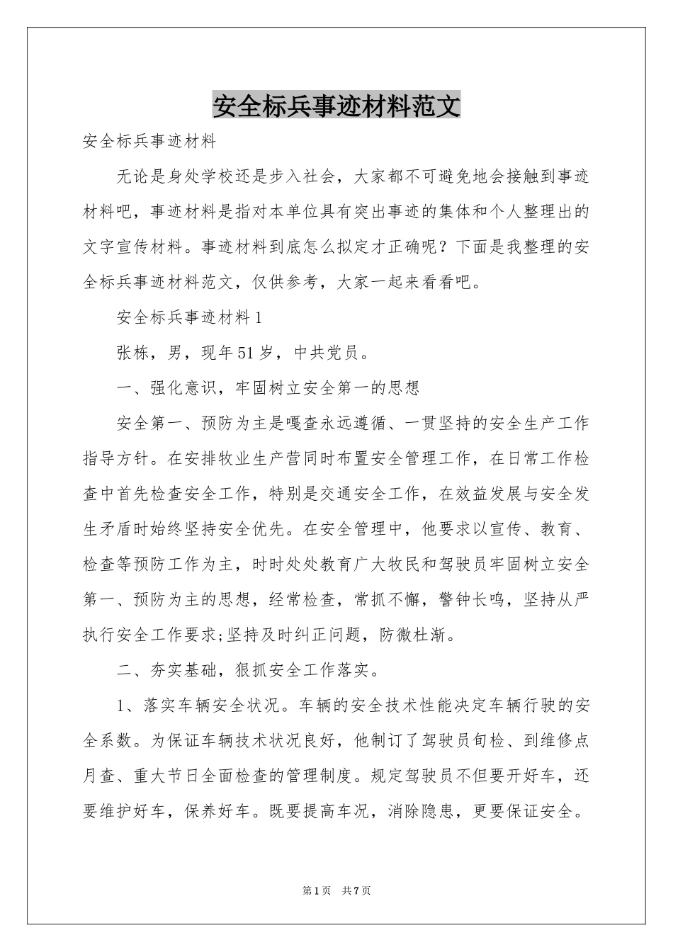 安全标兵事迹材料范本_第1页