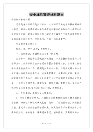 安全标兵事迹材料范本