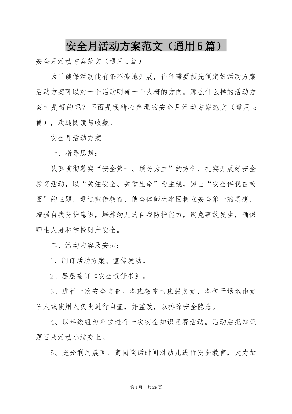 安全月活动方案范本（通用5篇）_第1页