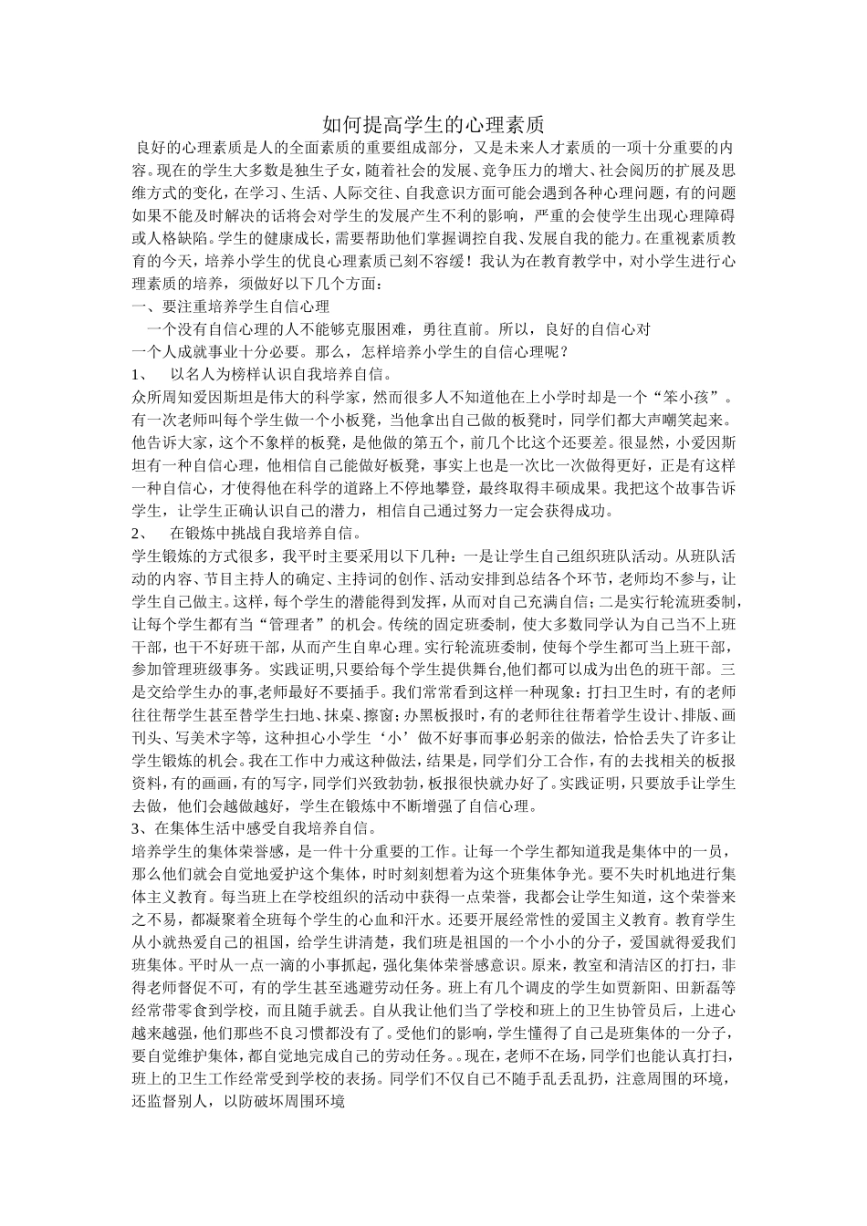 如何提高学生的心理素质_第1页