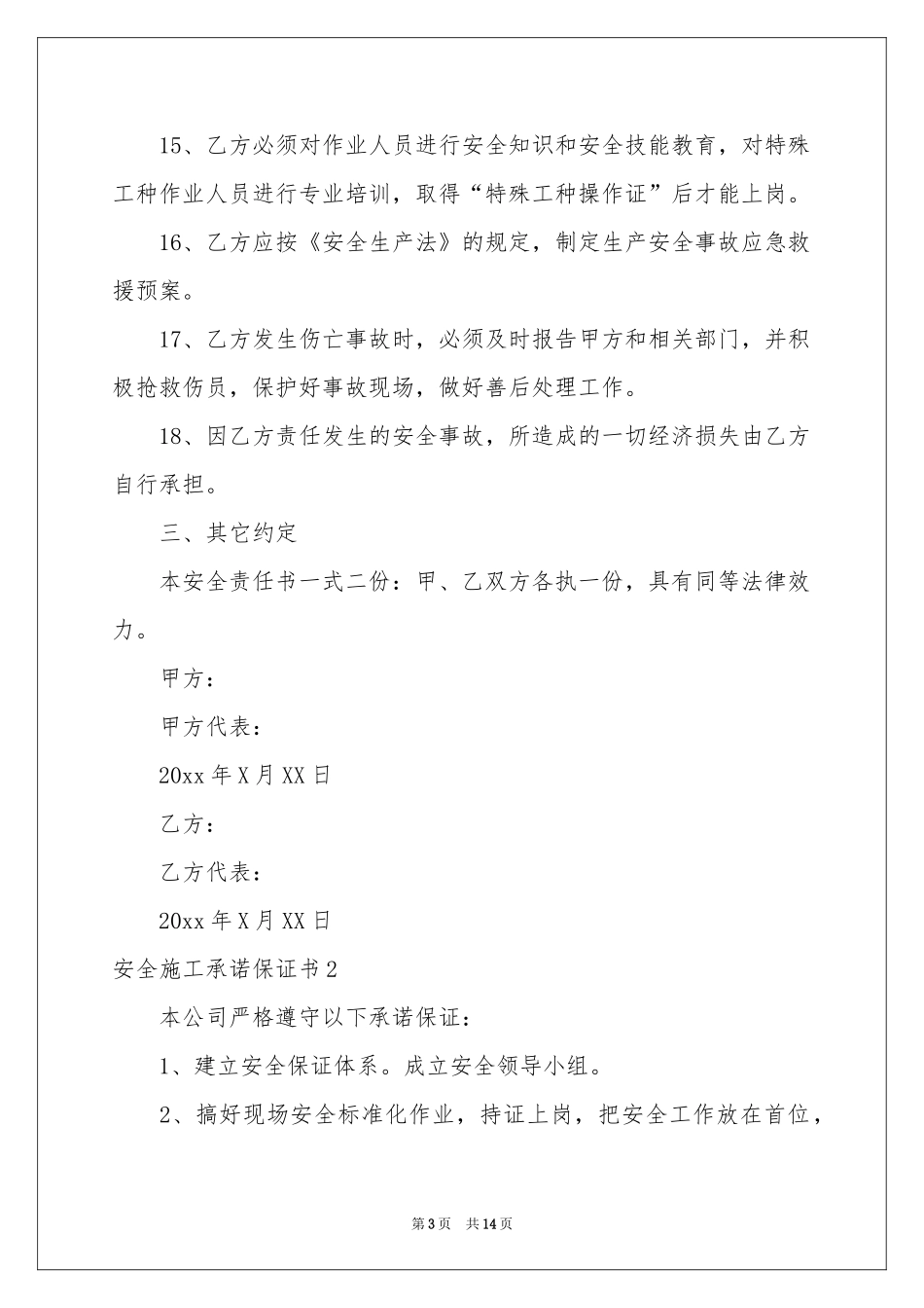 安全施工承诺保证书_第3页