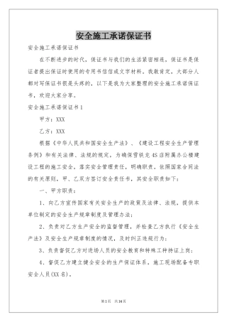 安全施工承诺保证书