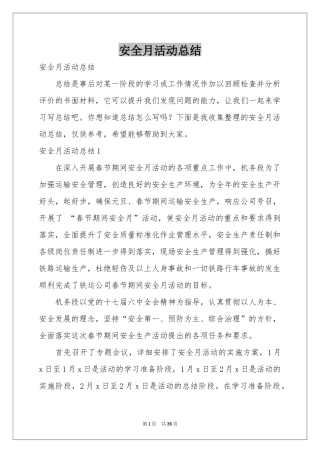 安全月活动参考总结