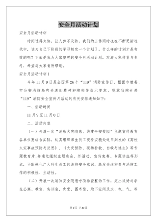 安全月活动参考计划