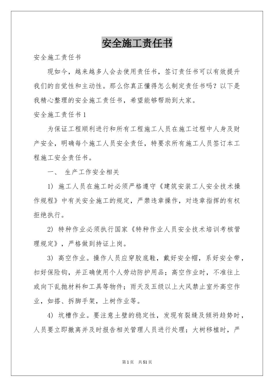 安全施工责任书_第1页