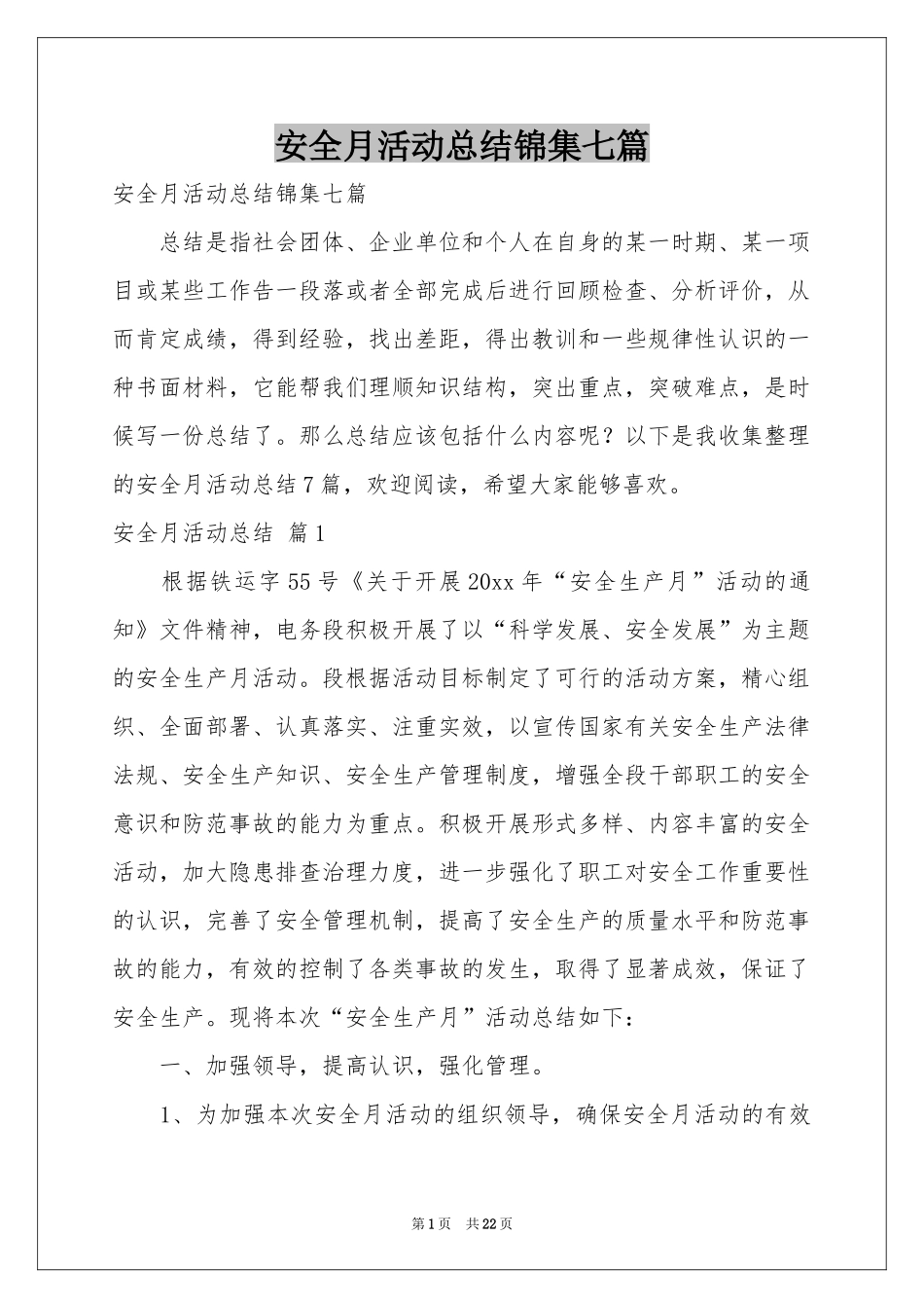 安全月活动参考总结锦集七篇_第1页