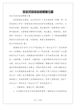 安全月活动参考总结锦集七篇