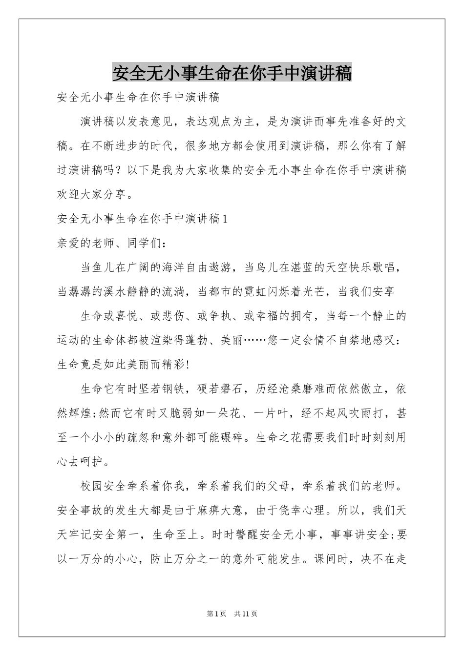 安全无小事生命在你手中演讲稿_第1页