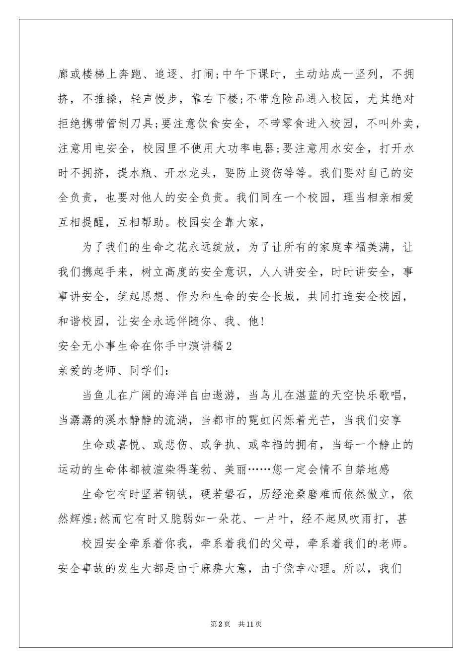 安全无小事生命在你手中演讲稿_第2页