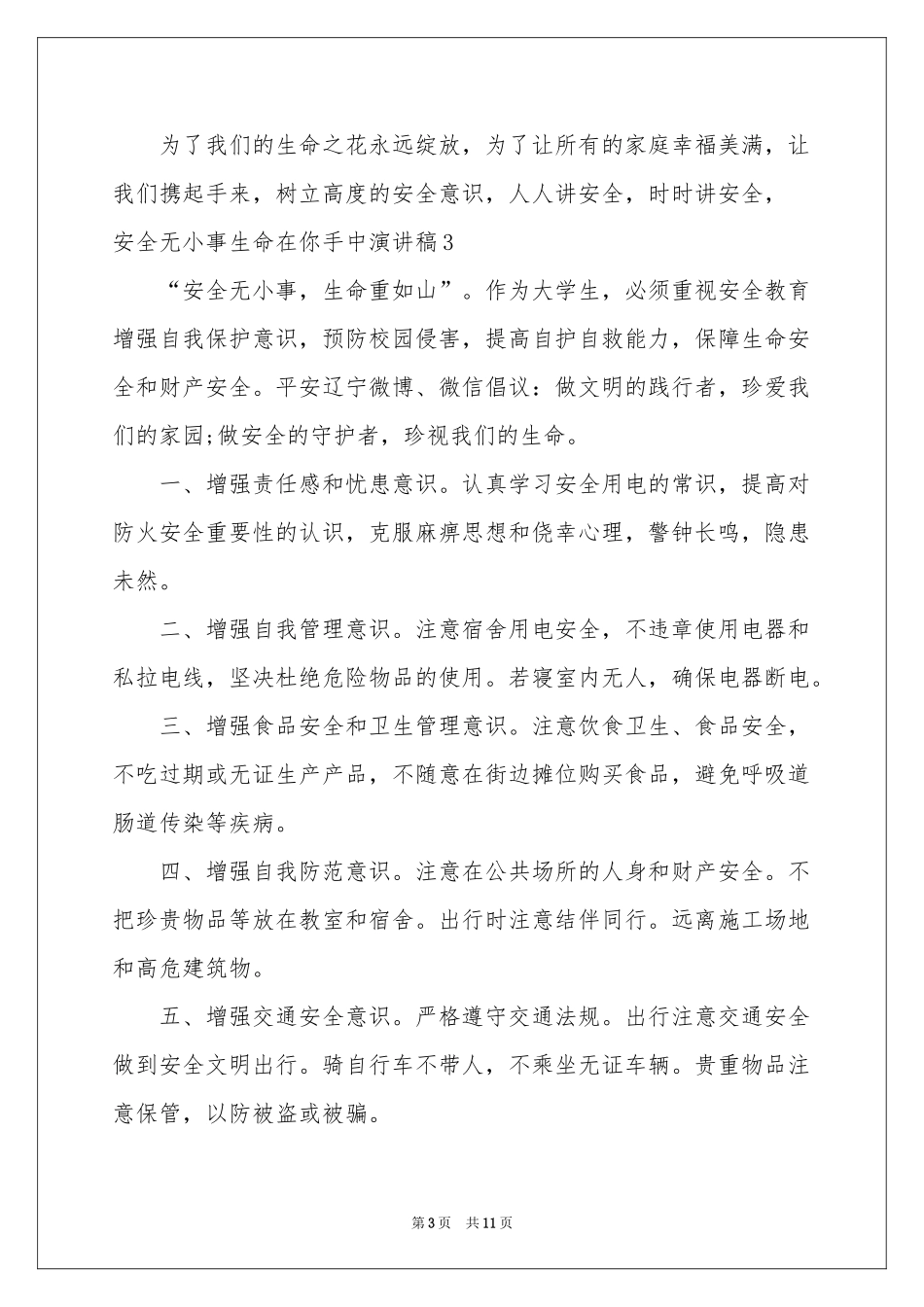 安全无小事生命在你手中演讲稿_第3页