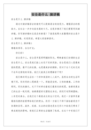 安全是什么 演讲稿