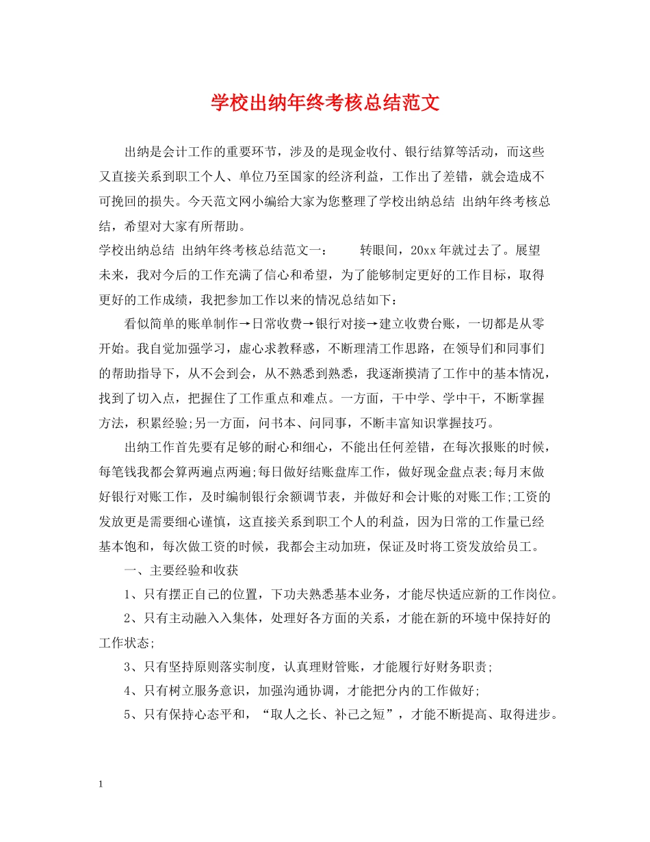 学校出纳年终考核总结范文_第1页