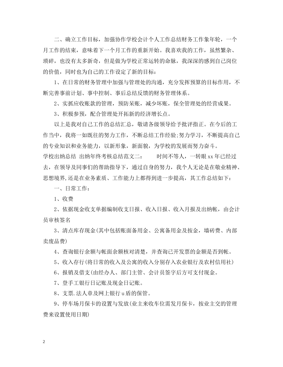 学校出纳年终考核总结范文_第2页