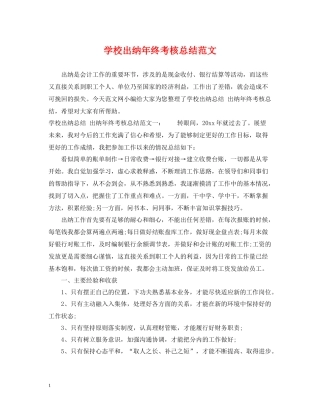 学校出纳年终考核总结范文