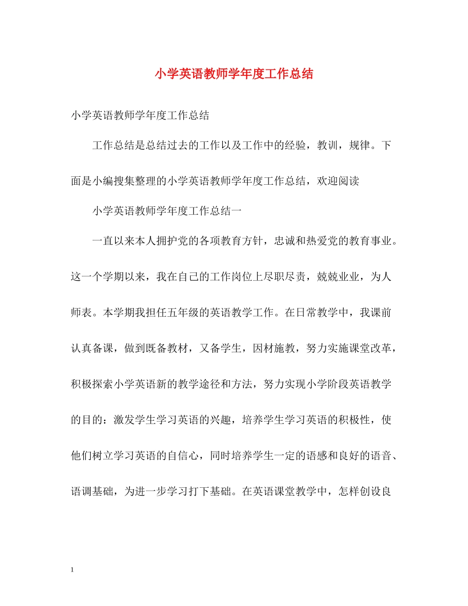 小学英语教师学年度工作总结_第1页