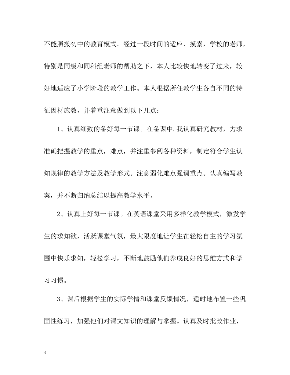 小学英语教师学年度工作总结_第3页