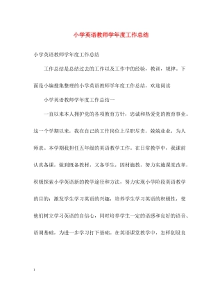 小学英语教师学年度工作总结