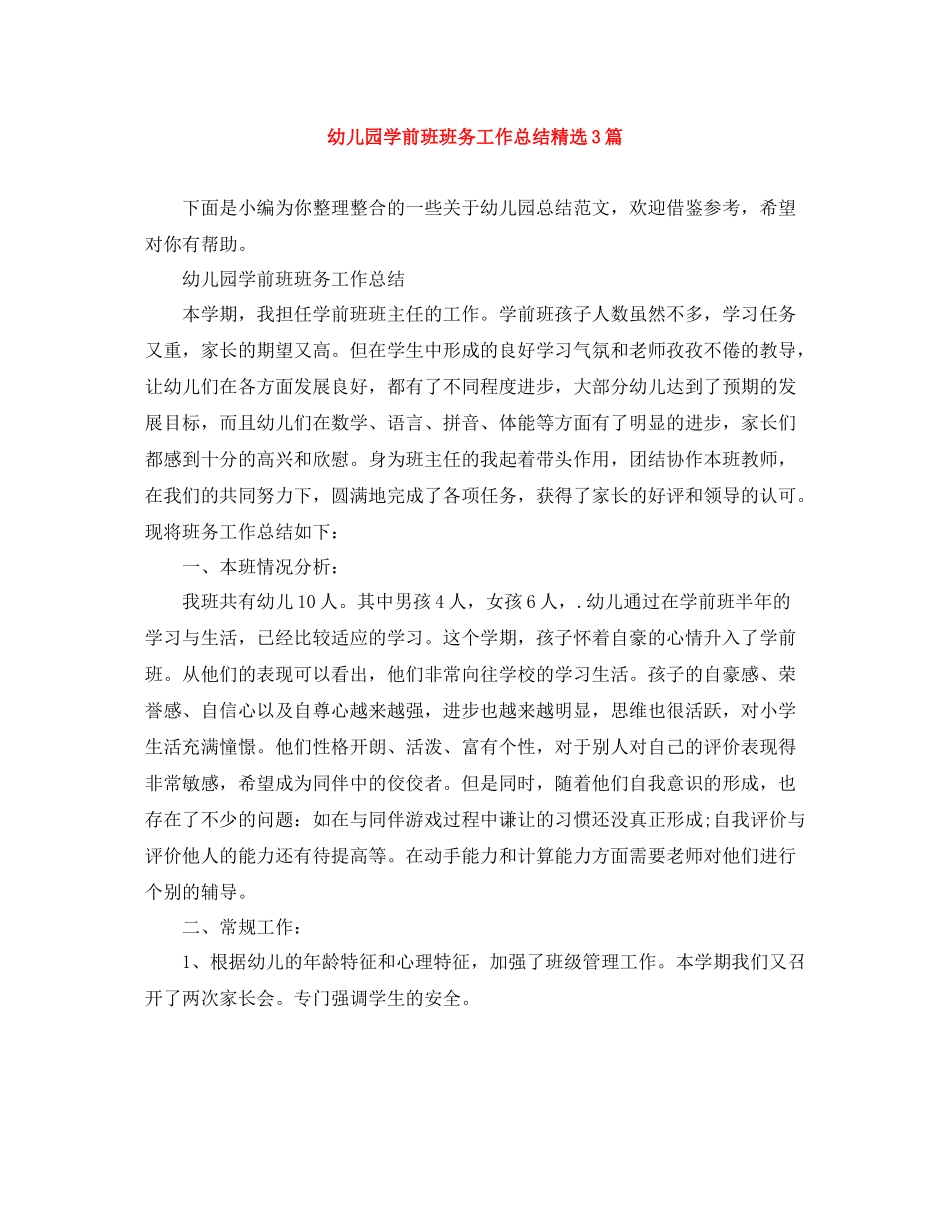 幼儿园学前班班务工作总结精选3篇_第1页