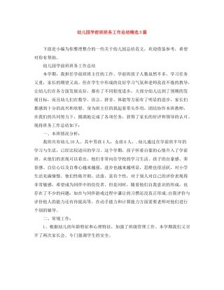 幼儿园学前班班务工作总结精选3篇